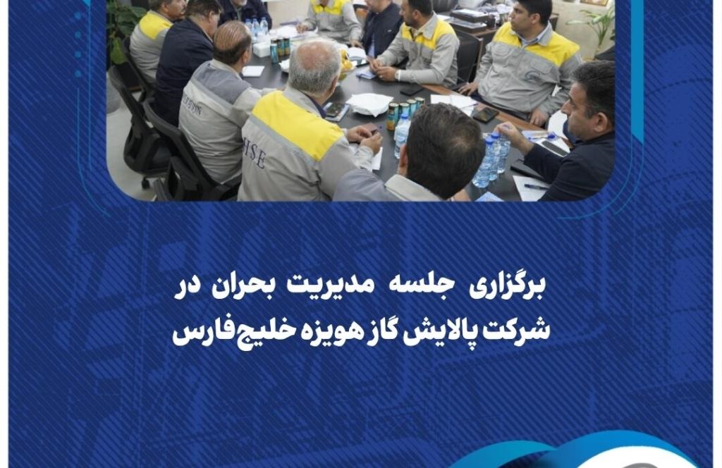 برگزاری جلسه مدیریت بحران در پالایش گاز هویزه 